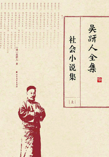 吴趼人全集:社会小说集(上)
