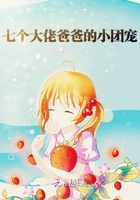 七個大佬爸爸的小團寵在線閱讀
