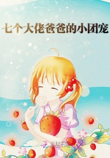 七個大佬爸爸的小團(tuán)寵