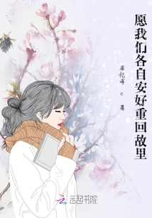 愿我們各自安好重回故里