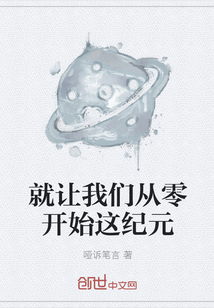 就讓我們從零開始這紀元