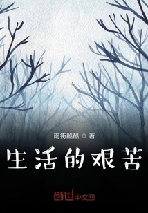 生活的艱苦