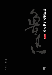 魯迅散文詩歌全集