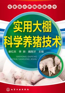 實(shí)用大棚科學(xué)養(yǎng)豬技術(shù)