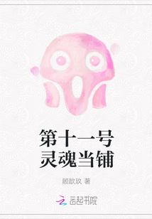 第十一號靈魂當鋪