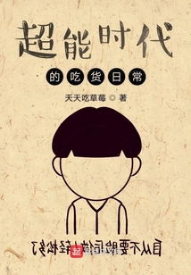 超能時代的吃貨日常