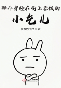 那個(gè)曾經(jīng)在街上要飯的小乞兒