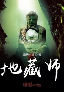 地藏師