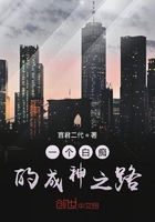 一個(gè)白癡的成神之路在線(xiàn)閱讀