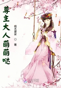 尊主大人萌萌噠