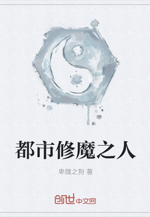 都市修魔之人