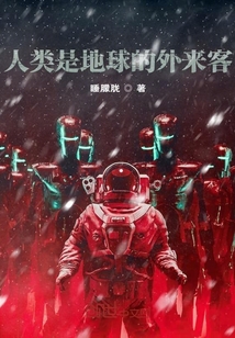 人類(lèi)是地球的外來(lái)客