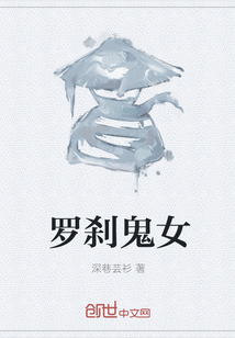 羅剎鬼女
