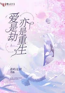 愛是劫亦是重生