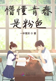 懵懂青春是粉色