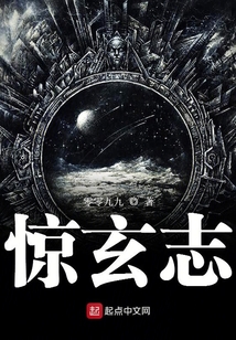 驚玄志