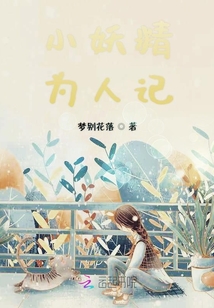 小妖精为人记