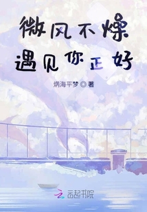 微風不燥遇見你正好