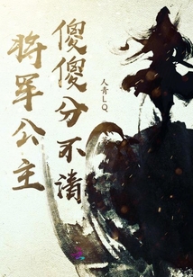 将军公主傻傻分不清