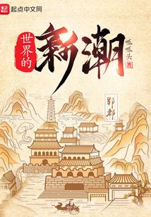 世界的新潮