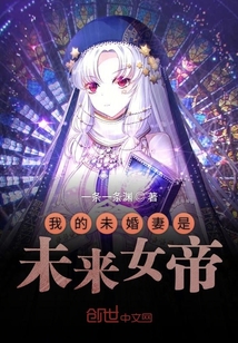 我的未婚妻是未來女帝