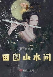 田园山水间在线阅读