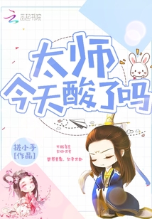 太師今天酸了嗎