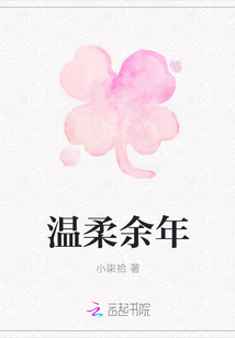 溫柔余年
