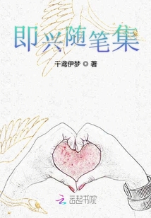 即兴随笔集