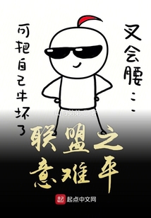 聯(lián)盟之意難平