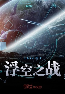浮空之戰(zhàn)