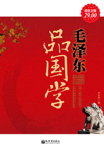 毛澤東品國學(xué)(超值金版)