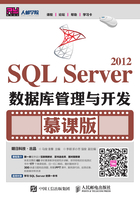 SQL Server 2012數據庫管理與開發（慕課版）在線閱讀
