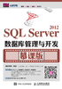 SQL Server 2012数据库管理与开发（慕课版）