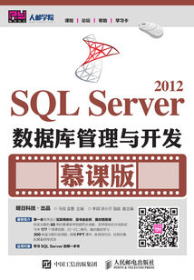 SQL Server 2012數據庫管理與開發(慕課版)