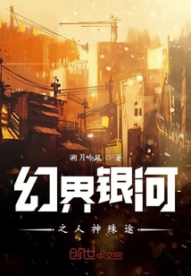 幻界銀河之人神殊途