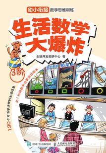 生活數學大爆炸:幼小銜接數學思維訓練(3階)