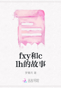 fxy和clh的故事