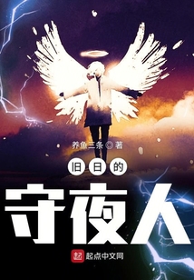 舊日的守夜人