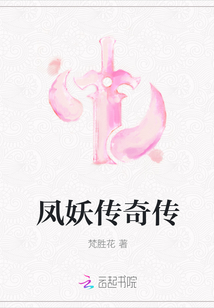 鳳妖傳奇傳