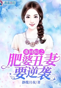 重回80之肥婆丑妻要逆襲