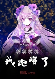系統帶著我跑路了
