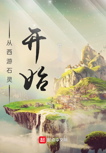 從西游石靈開始