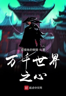 萬千世界之心