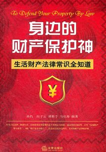 身邊的財產保護神：生活財產法律常識全知道