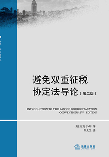 避免雙重征稅協(xié)定法導(dǎo)論(第二版)