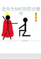論身為NPC的職業操守在線閱讀