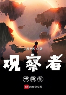 觀察者卡斯頓