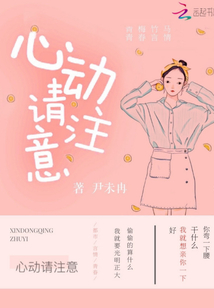 心动请注意