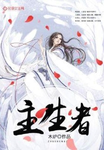 主生者